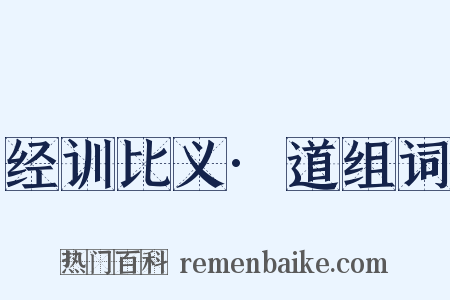 经训比义·道组词是什么意思的图片